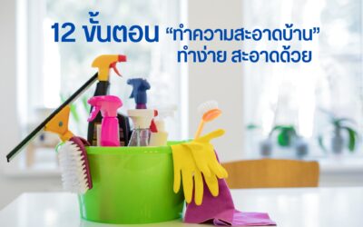 12 ขั้นตอน “ทำความสะอาดบ้าน”